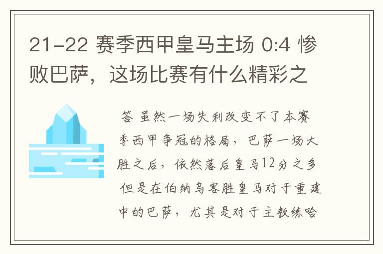 21-22 赛季西甲皇马主场 0:4 惨败巴萨，这场比赛有什么精彩之处？