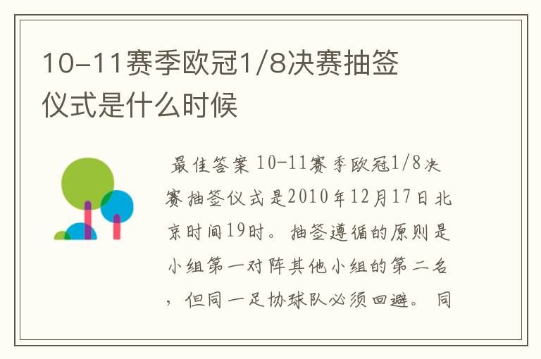 10-11赛季欧冠1/8决赛抽签仪式是什么时候