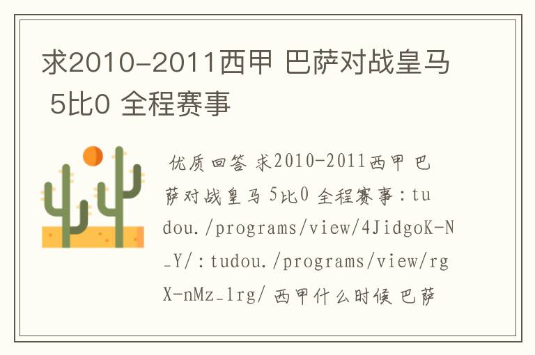 求2010-2011西甲 巴萨对战皇马 5比0 全程赛事