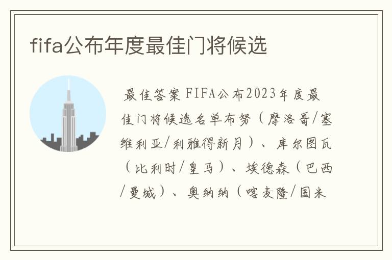 fifa公布年度最佳门将候选