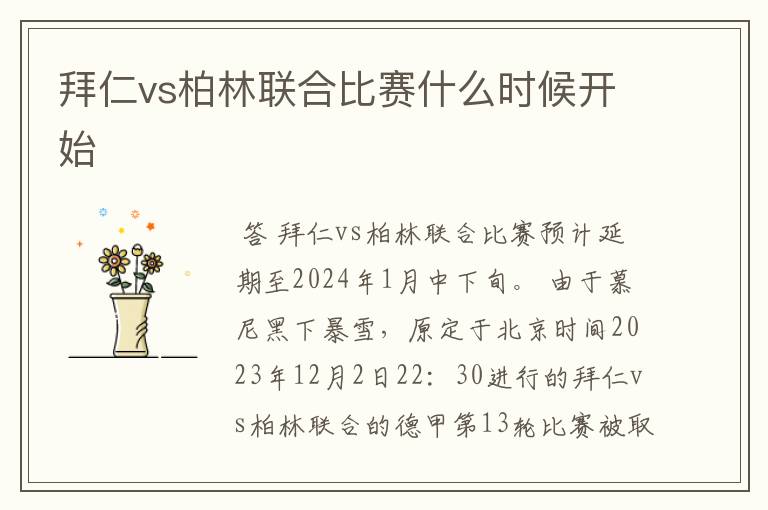 拜仁vs柏林联合比赛什么时候开始