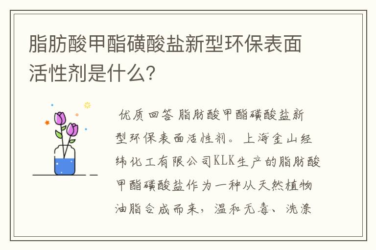 脂肪酸甲酯磺酸盐新型环保表面活性剂是什么？