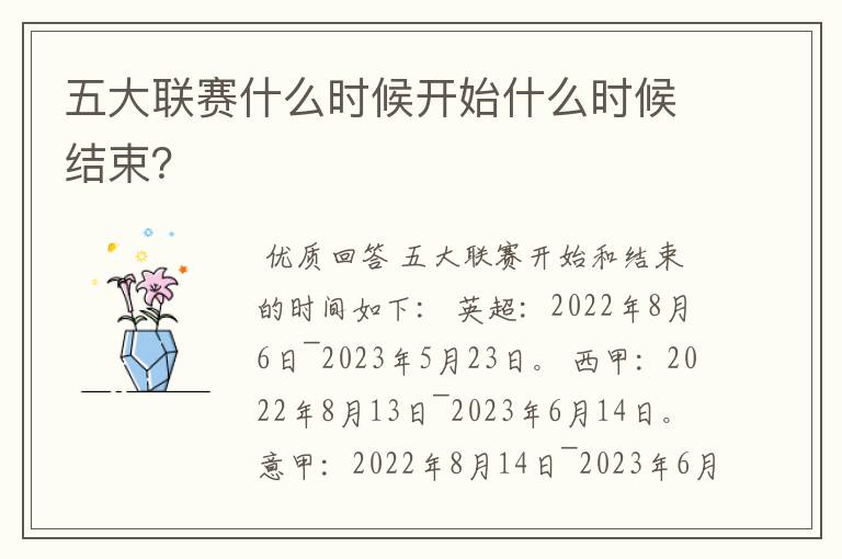 五大联赛什么时候开始什么时候结束？