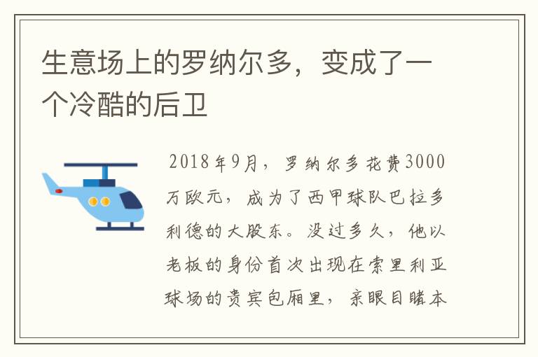 生意场上的罗纳尔多，变成了一个冷酷的后卫