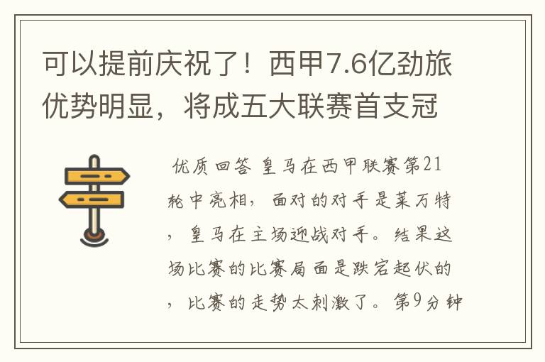 可以提前庆祝了！西甲7.6亿劲旅优势明显，将成五大联赛首支冠军阵容吗？