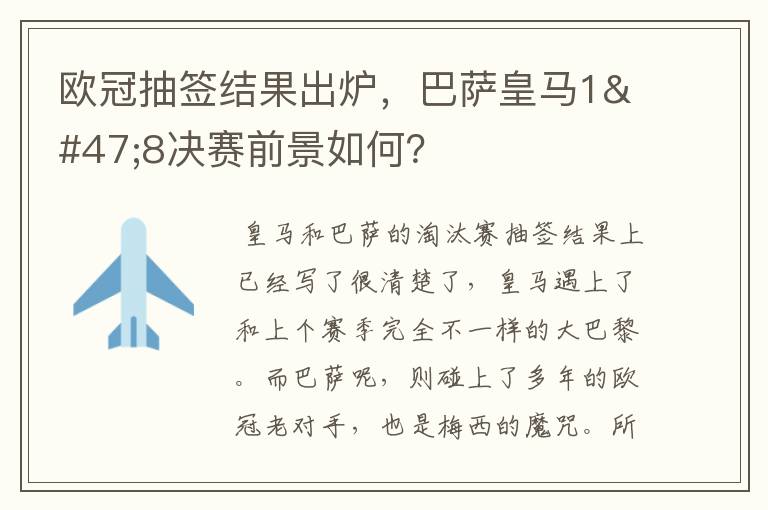 欧冠抽签结果出炉，巴萨皇马1/8决赛前景如何？