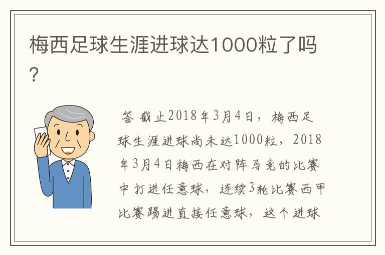 梅西足球生涯进球达1000粒了吗？