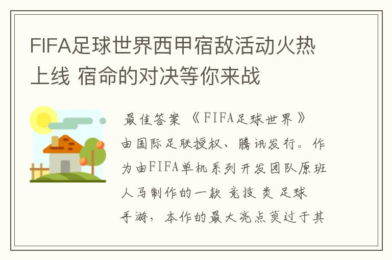 FIFA足球世界西甲宿敌活动火热上线 宿命的对决等你来战