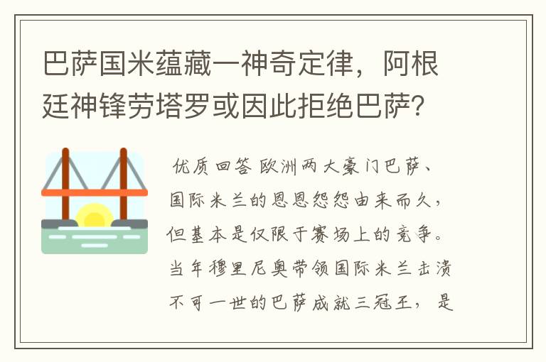 巴萨国米蕴藏一神奇定律，阿根廷神锋劳塔罗或因此拒绝巴萨？