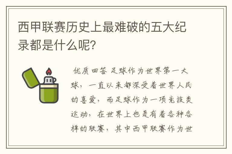 西甲联赛历史上最难破的五大纪录都是什么呢？