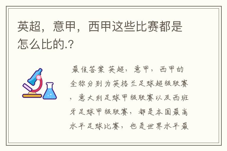 英超，意甲，西甲这些比赛都是怎么比的.?