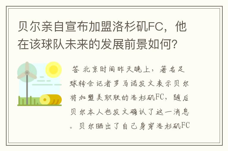 贝尔亲自宣布加盟洛杉矶FC，他在该球队未来的发展前景如何？