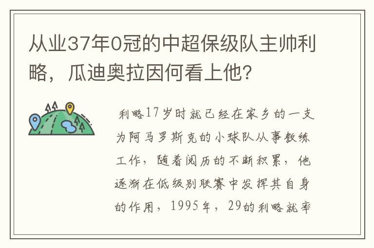 从业37年0冠的中超保级队主帅利略，瓜迪奥拉因何看上他？