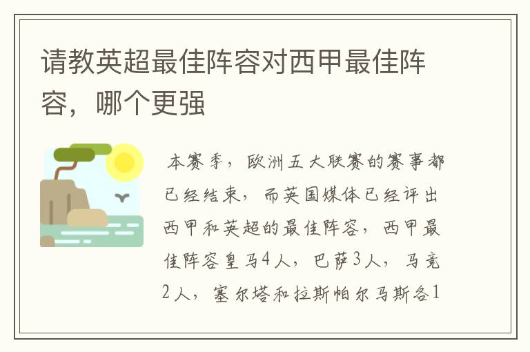 请教英超最佳阵容对西甲最佳阵容，哪个更强