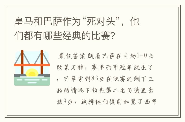 皇马和巴萨作为“死对头”，他们都有哪些经典的比赛？