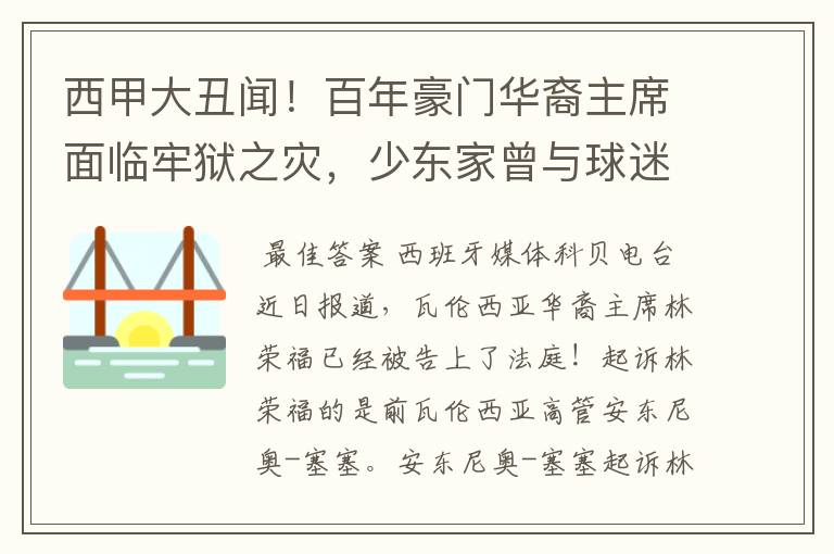 西甲大丑闻！百年豪门华裔主席面临牢狱之灾，少东家曾与球迷对骂