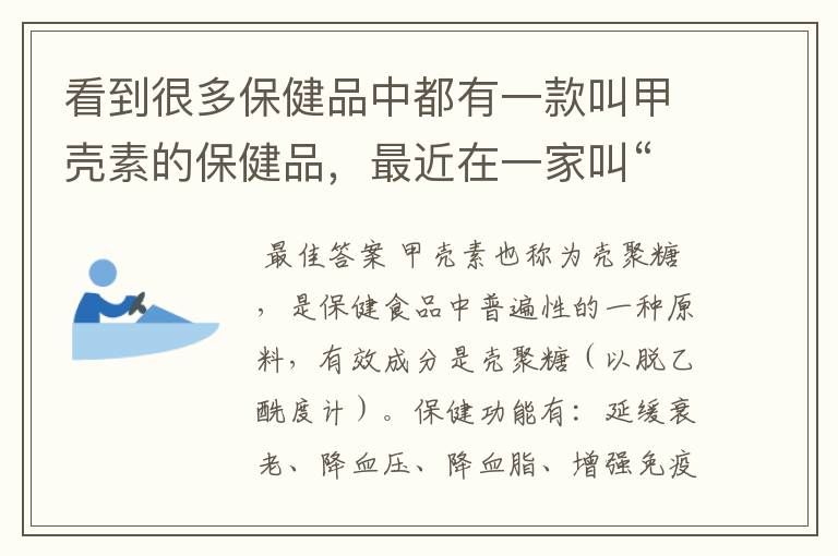 看到很多保健品中都有一款叫甲壳素的保健品，最近在一家叫“梵谛诺”的也看到该款产品，是有什么作用？