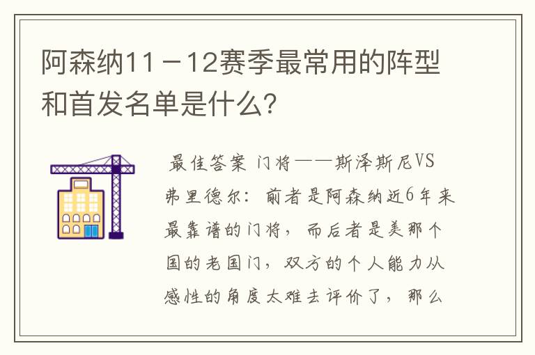 阿森纳11－12赛季最常用的阵型和首发名单是什么？