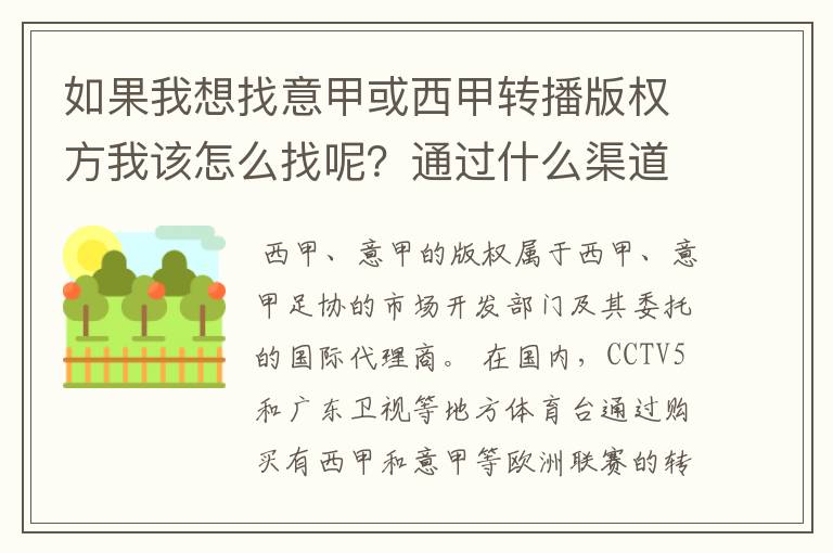 如果我想找意甲或西甲转播版权方我该怎么找呢？通过什么渠道？