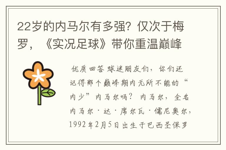 22岁的内马尔有多强？仅次于梅罗，《实况足球》带你重温巅峰