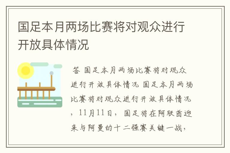 国足本月两场比赛将对观众进行开放具体情况