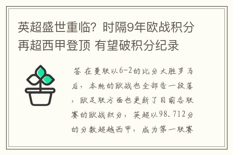 英超盛世重临？时隔9年欧战积分再超西甲登顶 有望破积分纪录