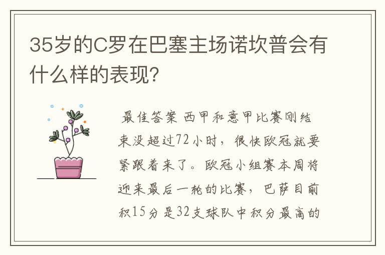 35岁的C罗在巴塞主场诺坎普会有什么样的表现？