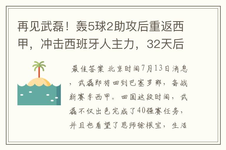 再见武磊！轰5球2助攻后重返西甲，冲击西班牙人主力，32天后首秀