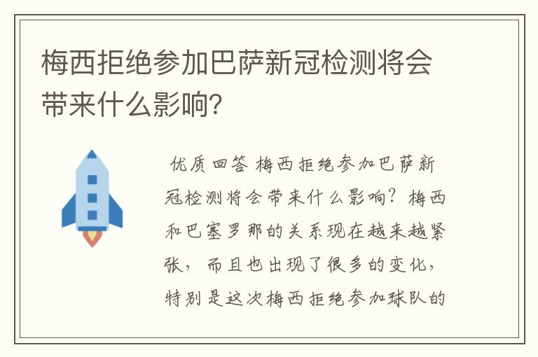 梅西拒绝参加巴萨新冠检测将会带来什么影响？