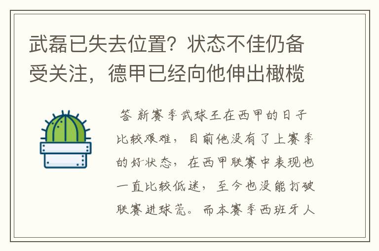 武磊已失去位置？状态不佳仍备受关注，德甲已经向他伸出橄榄枝