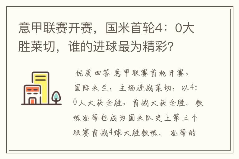 意甲联赛开赛，国米首轮4：0大胜莱切，谁的进球最为精彩？