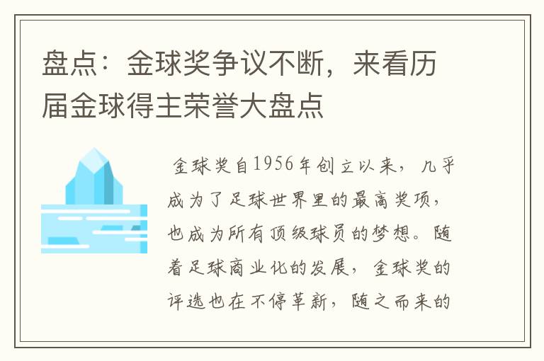 盘点：金球奖争议不断，来看历届金球得主荣誉大盘点