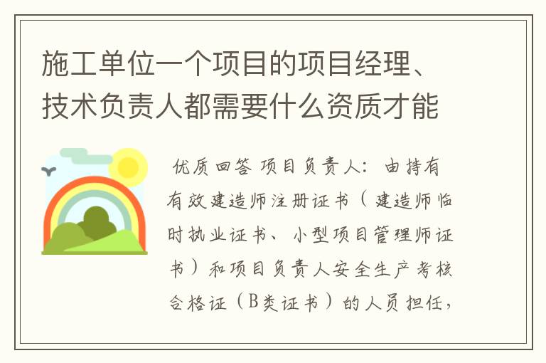 施工单位一个项目的项目经理、技术负责人都需要什么资质才能担任，有什么相关文件来证明吗？