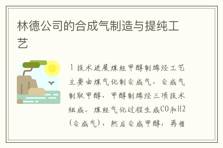 林德公司的合成气制造与提纯工艺