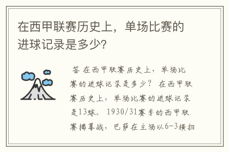 在西甲联赛历史上，单场比赛的进球记录是多少？