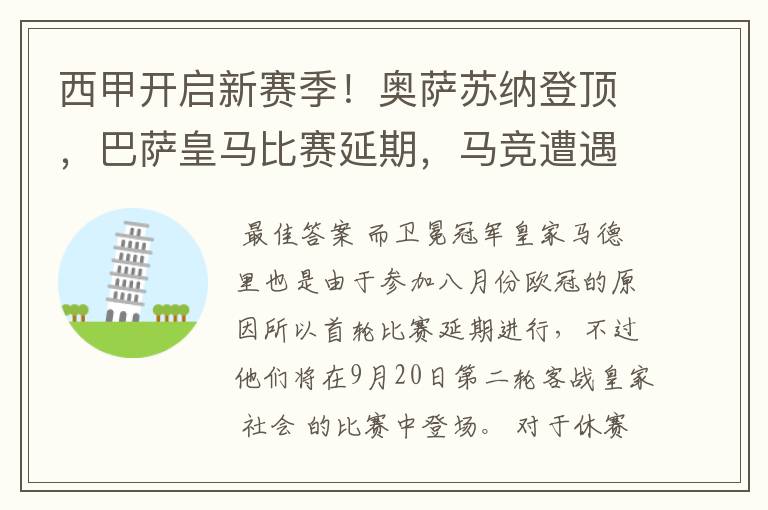 西甲开启新赛季！奥萨苏纳登顶，巴萨皇马比赛延期，马竞遭遇危机