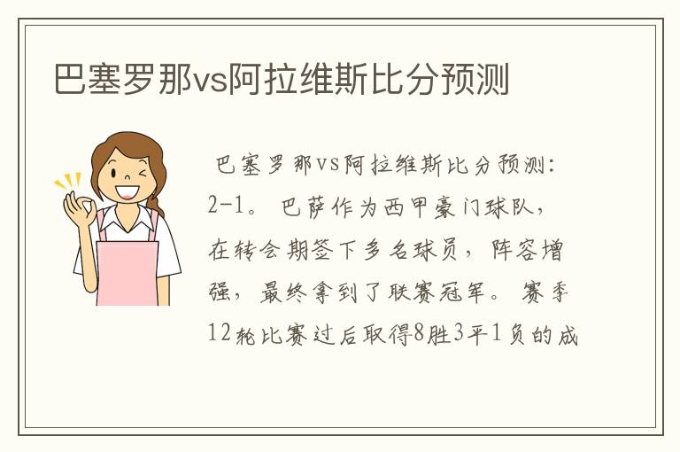 巴塞罗那vs阿拉维斯比分预测