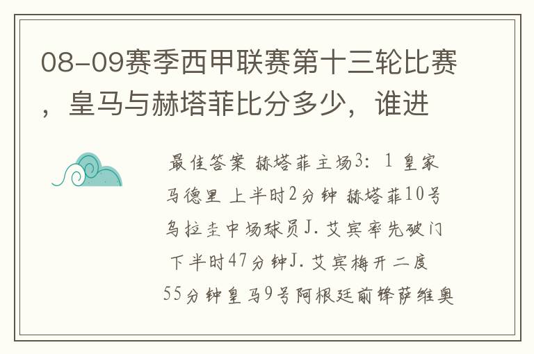 08-09赛季西甲联赛第十三轮比赛，皇马与赫塔菲比分多少，谁进球了？