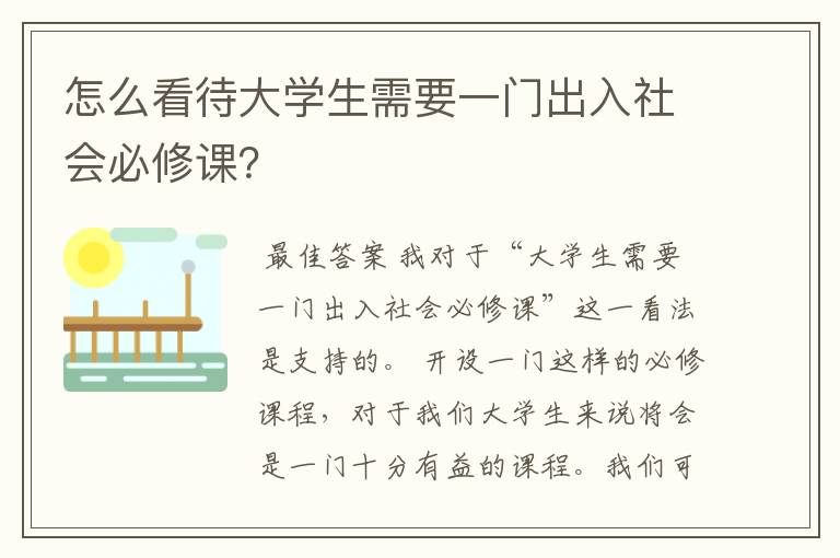 怎么看待大学生需要一门出入社会必修课？