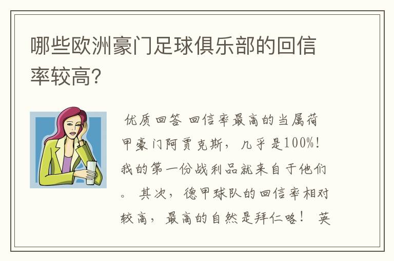 哪些欧洲豪门足球俱乐部的回信率较高？