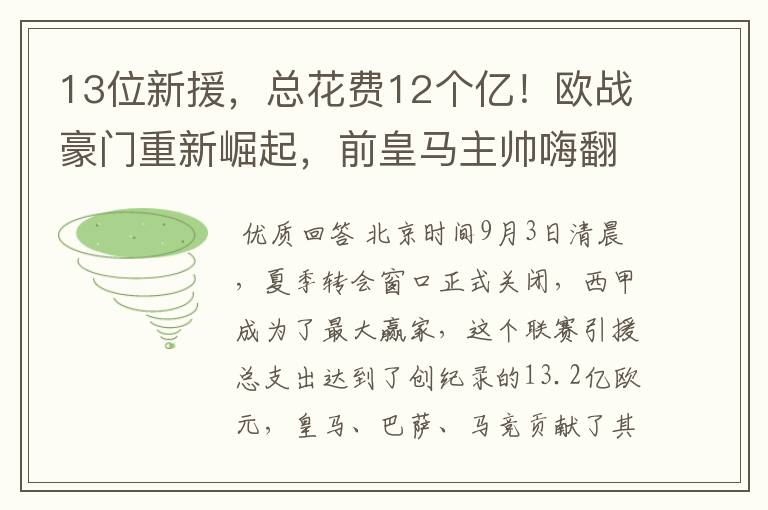 13位新援，总花费12个亿！欧战豪门重新崛起，前皇马主帅嗨翻了