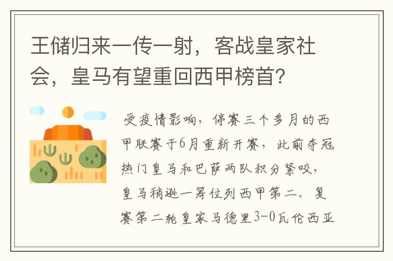 王储归来一传一射，客战皇家社会，皇马有望重回西甲榜首？