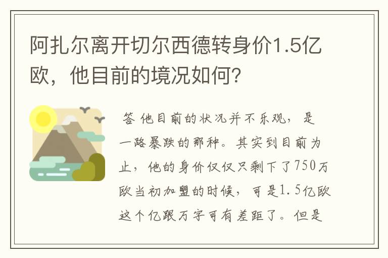 阿扎尔离开切尔西德转身价1.5亿欧，他目前的境况如何？