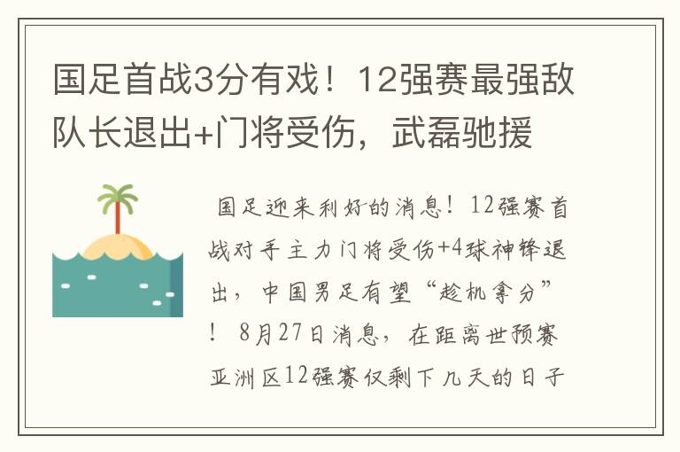 国足首战3分有戏！12强赛最强敌队长退出+门将受伤，武磊驰援