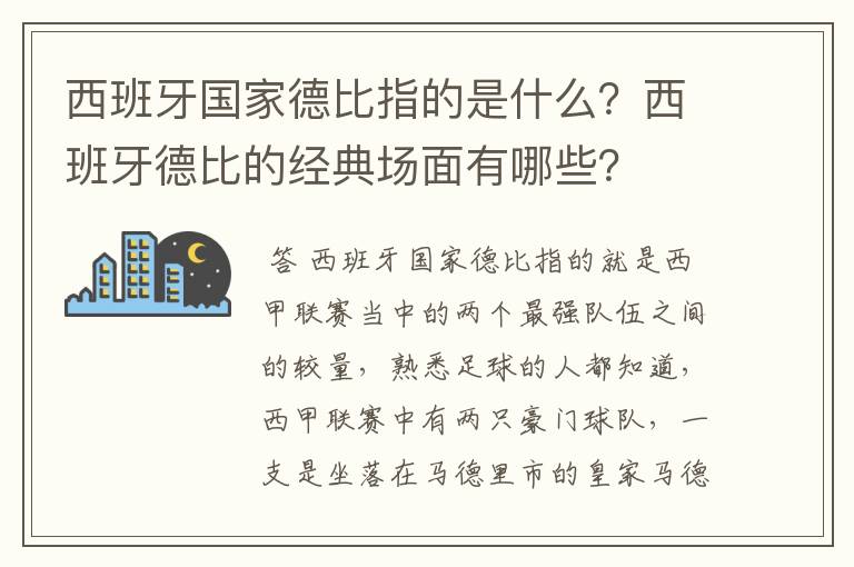 西班牙国家德比指的是什么？西班牙德比的经典场面有哪些？