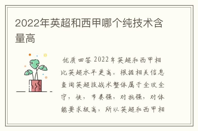 2022年英超和西甲哪个纯技术含量高