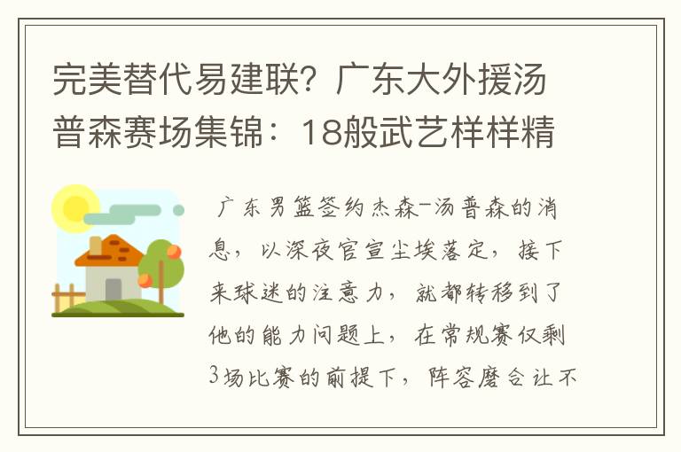 完美替代易建联？广东大外援汤普森赛场集锦：18般武艺样样精通