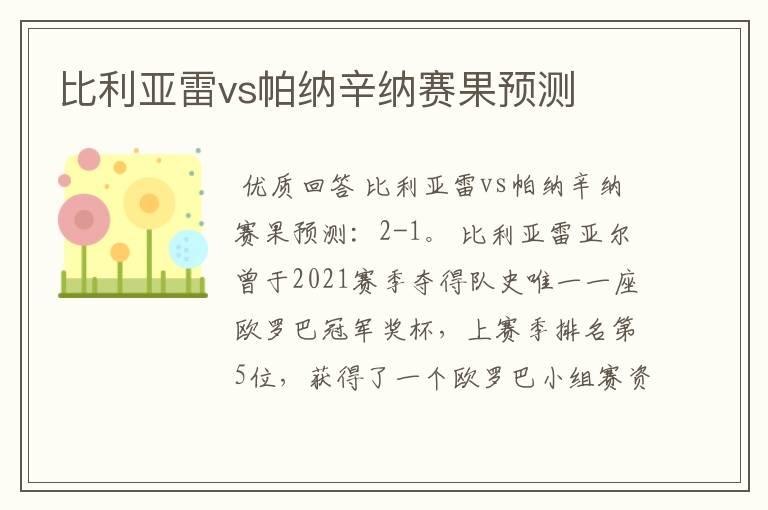 比利亚雷vs帕纳辛纳赛果预测