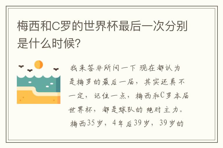 梅西和C罗的世界杯最后一次分别是什么时候？