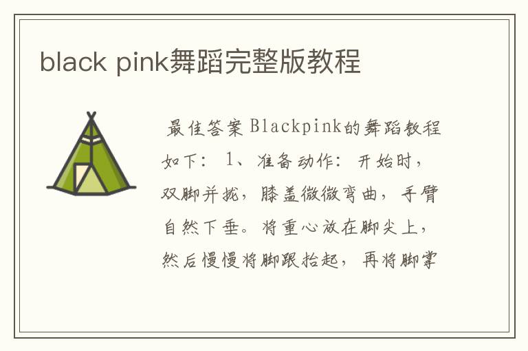 black pink舞蹈完整版教程